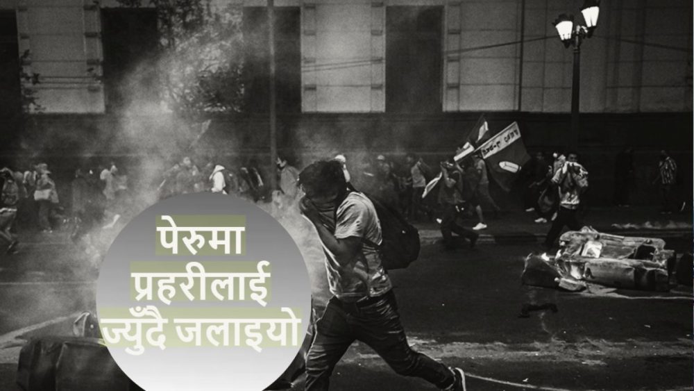 पेरुमा प्रहरीलाई ज्युँदै जलाइयो