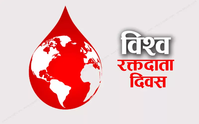 आज विश्व रक्तदाता दिवस, विभिन्न सचेतनामूलक कार्यक्रम गरी मनाइँदै