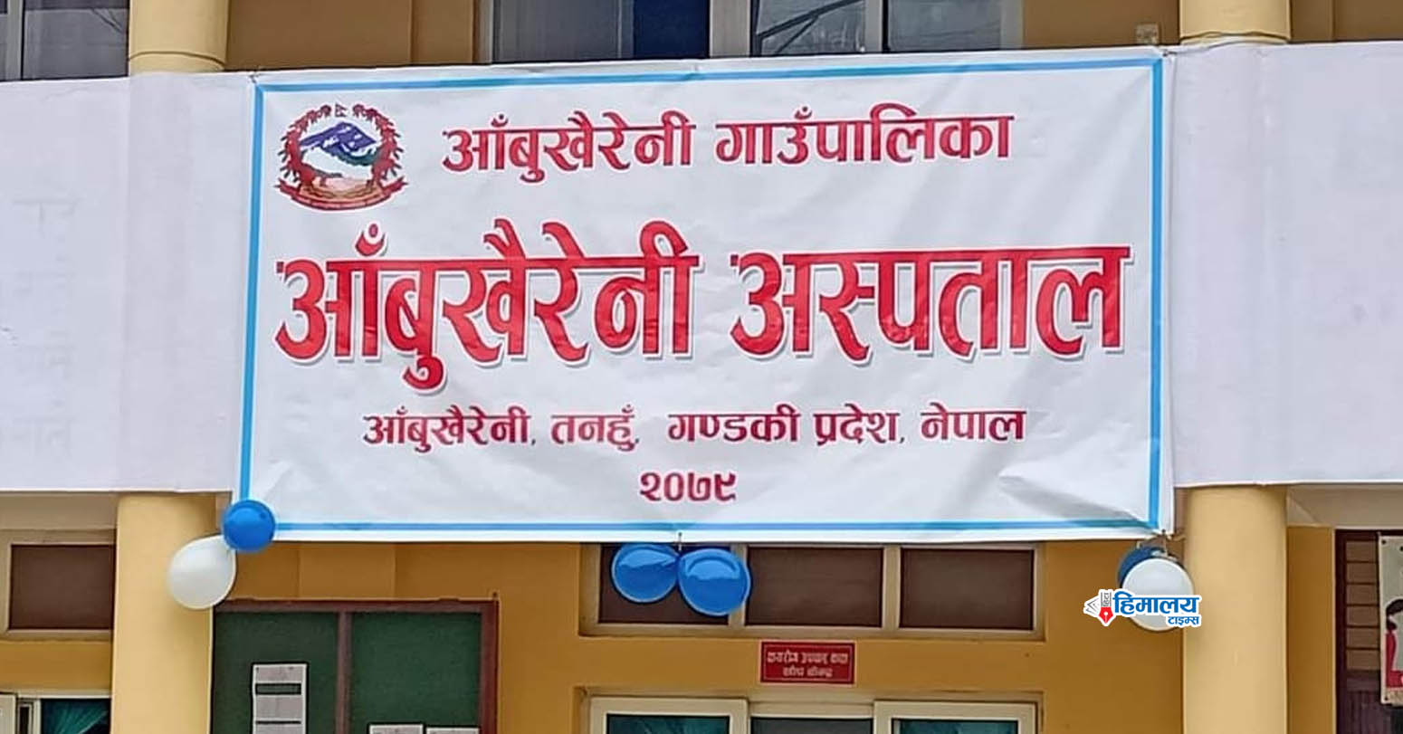 यही वर्षदेखि आँबुखैरेनी अस्पतालमा ‘डायलायसिस’ सेवा