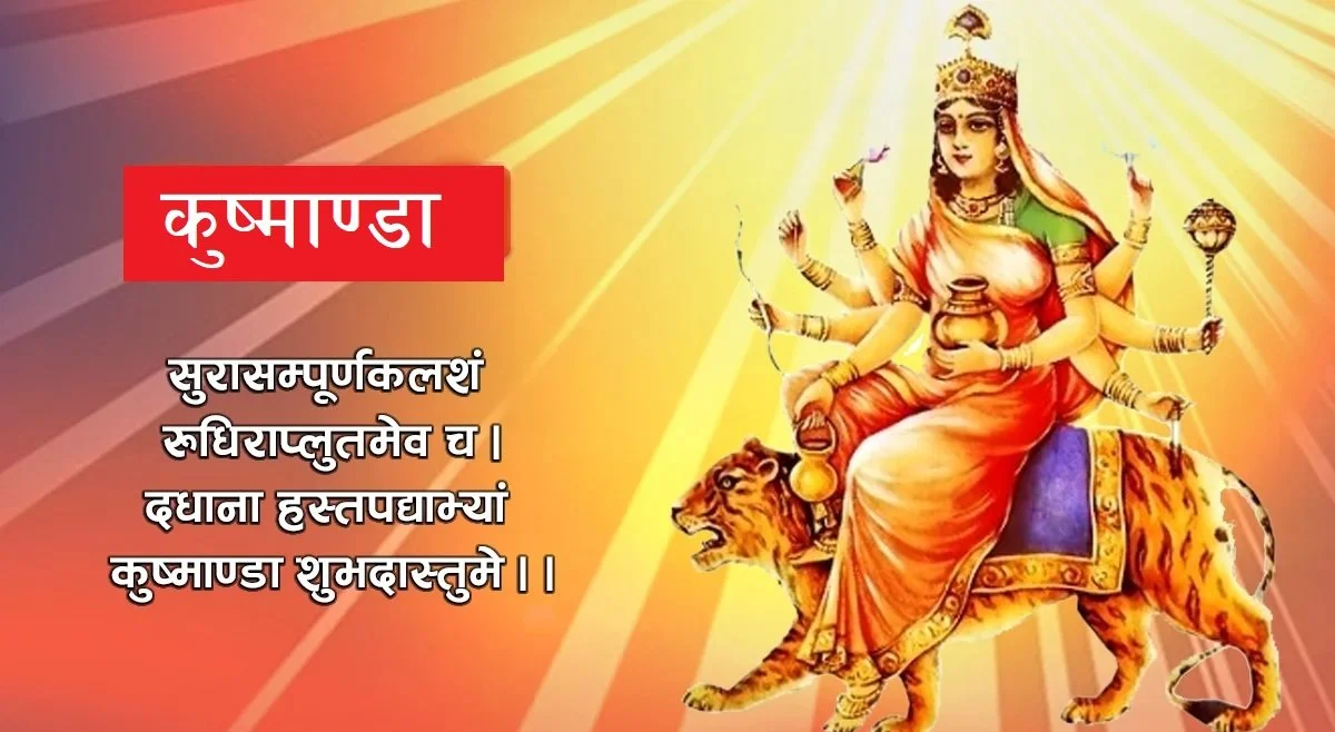 नवरात्रको चौथो दिन : कुष्माण्डा देवीको पूजा आराधना गरिँदै