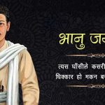 आज आदिकवि भानुभक्तको २१३औँ जन्मजयन्ती मनाइँदै