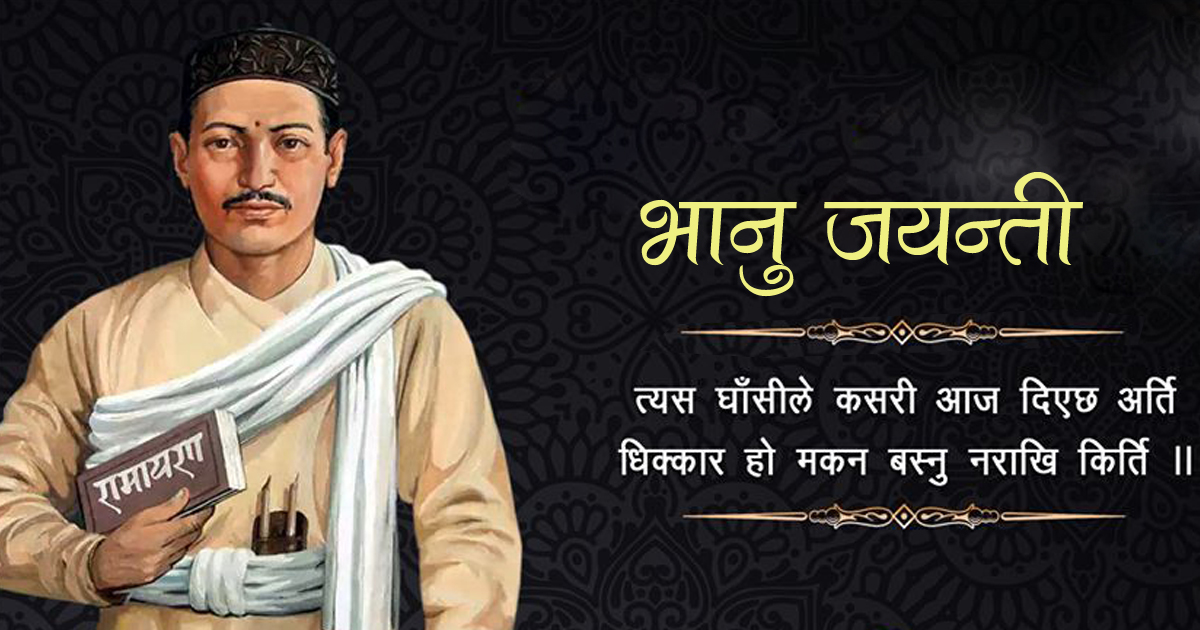 आज आदिकवि भानुभक्तको २१३औँ जन्मजयन्ती मनाइँदै