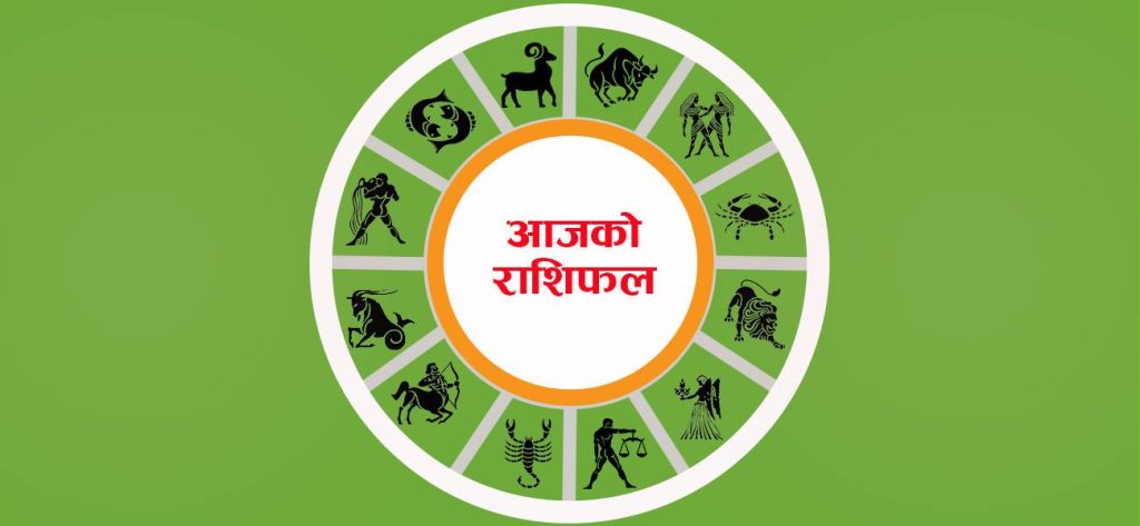 आज भदौ ५ गते शुक्रबार, हेर्नुहोस तपाईको राशिफल
