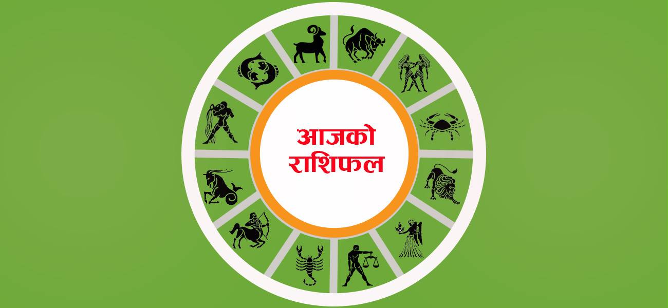आज २०८३ साल भदौ ३ गते बुधबारको राशिफल