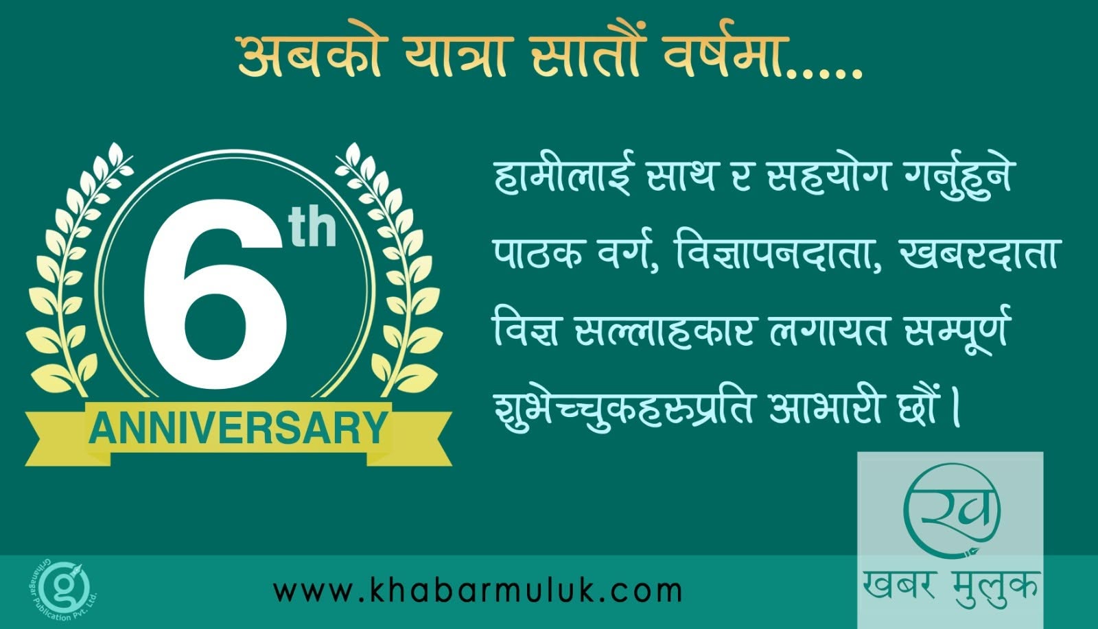 6th anniversry