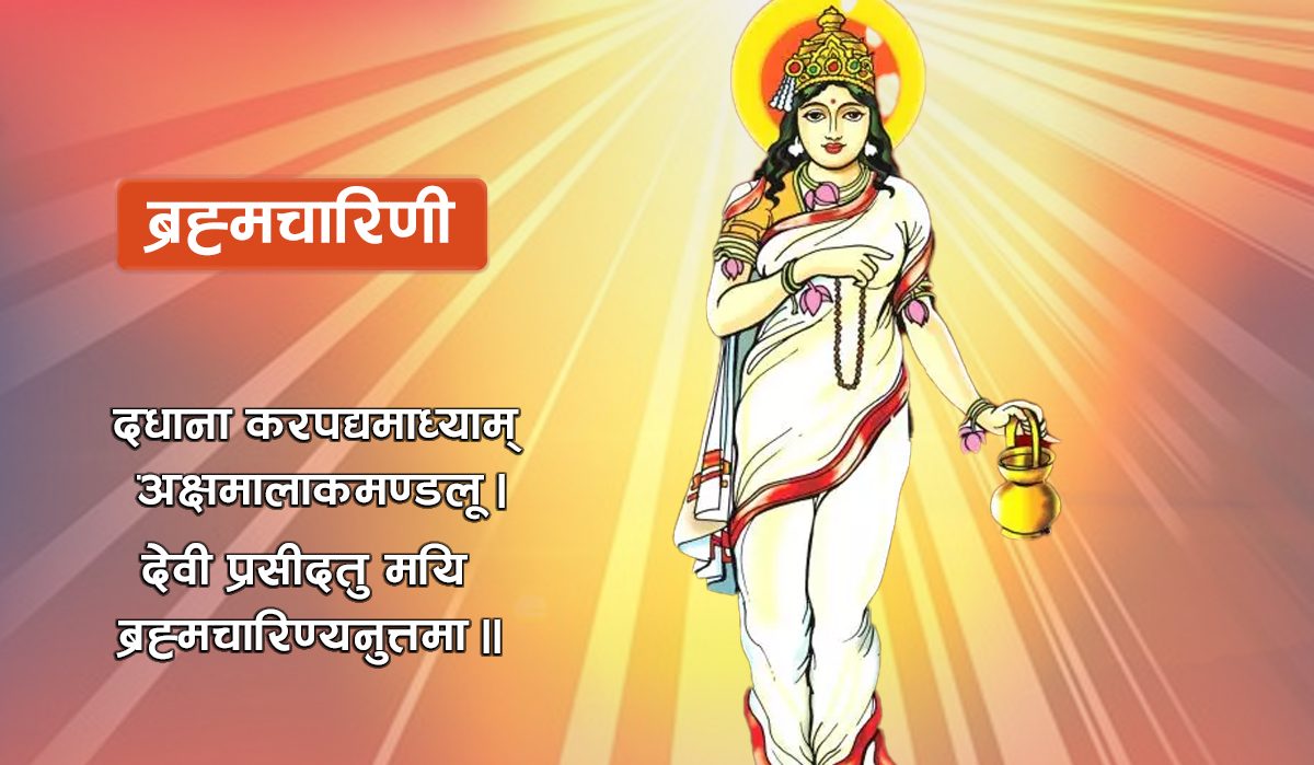 नवरात्रको दोस्रो दिन आज ब्रह्मचारिणी देवीको पूजा आराधना गरिँदै